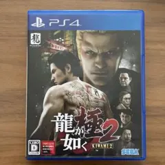 龍が如く 極2 新価格版