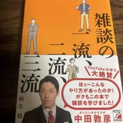 雑談の一流、二流、三流