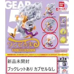 ワンピの実 ギア5コレクション メタリック＆クリア 新品未開封