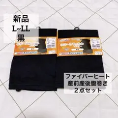 新品　ファイバーヒート　腹巻き　２点　L~LL 産前産後伸びるあったかインナー