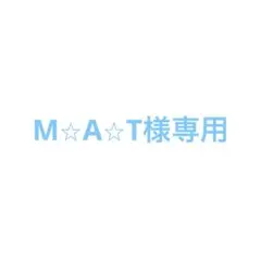M☆A☆T様 リクエスト 3点 まとめ商品