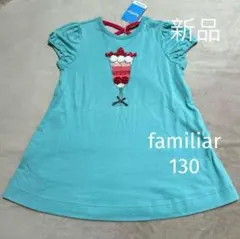 新品未使用 タグ付き familiar ファミリア パフェ チュニック 130