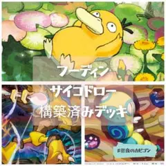 【5/6シティリーグTOP4】フーディン構築済みデッキ