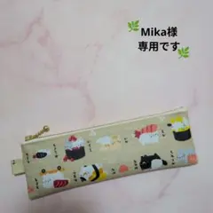 Mika様専用です。スリムペンケース　ラミネート　おすしねこちゃん
