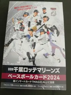 BBM 千葉ロッテマリーンズ ベースボールカード 2024　新品未開封BOX
