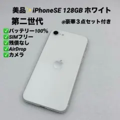 【美品】iPhoneSE 第二世代 128GB SIMフリー ホワイト