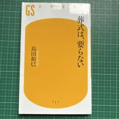 葬式は、要らない