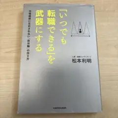 「いつでも転職できる」を武器にする 市場価値に左右されない「自分軸」の作り方