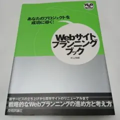 Webサイトプランニングブック あなたのプロジェクトを成功に導く!