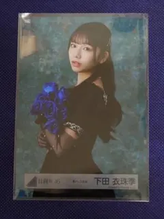 日向坂46 下田衣珠季　生写真　2025年　浴衣　直筆サイン　チュウ 日向坂46 生写真 2025年 浴衣 下田衣珠季 ヒキ 直筆サイン - メルカリ