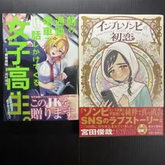 インプレゾンビの初恋+朝の通勤電車でやたらと話しかけてくる女子高生　まとめ売り