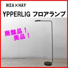 2026年最新】ypperlig イッペルリグ ledフロアランプの人気アイテム