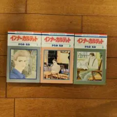 【中古】 インナーカルテット（3） 2026年最新】インナーカルテット 3 の人気アイテム - メルカリ