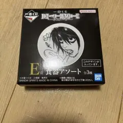 新品未開封 一番くじ DEATH NOTE デスノート E賞 食器アソート L