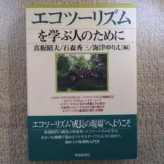 エコツーリズムを学ぶ人のために