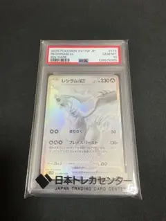 レシラムex bwr psa10