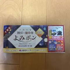割引・優待券 よみポン 2025年　2025年千葉版