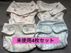 【未使用】新生児 布おむつカバー 4枚セット