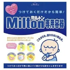 ミルトン専用容器、MiltonCPセット【新品未開封⠀】