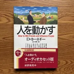 人を動かす　D・カーネギー