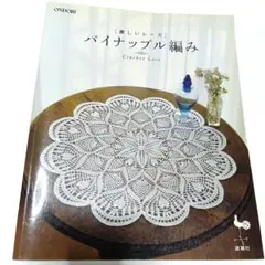 美しいレース パイナップル編み 雄鶏社
