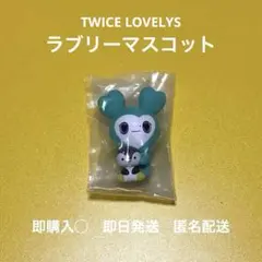 【 即購入◎ 早い者勝ち 】 TWICE LOVELYS ミナ MIVELY