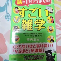 話が1分でうまくなるすごい雑学