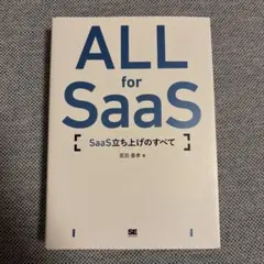 ALL for SaaS SaaS立ち上げのすべて