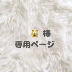 専用ページです♪♪