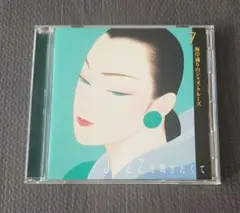 JAZZを聴きたくて 7 湾岸通りのジャズ・クルーズ CD