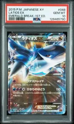 PSA10 ラティオス EX #048 1ST