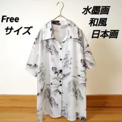 水墨画 和風 日本画 柄 半袖シャツ Freeサイズ ポリエステル ボタン欠品