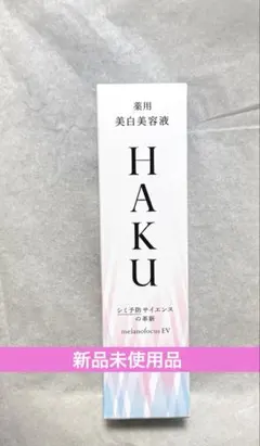 資生堂 HAKU メラノフォーカスEV 【2.5ヶ月分】 資生堂 HAKU メラノフォーカスEV 【2.5ヶ月分】 - メルカリ