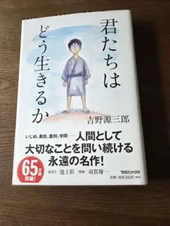 君たちはどう生きるか