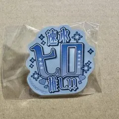 キンプリ 速水ヒロ アクリルバッジ