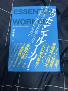 エッセンシャルワーカー