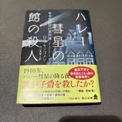 ハレー彗星の館の殺人 : 老令嬢探偵の事件簿　ロス・モンゴメリ