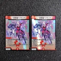 デュエルマスターズ "逆悪襲"ブランド 2枚