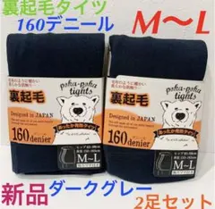 新品　トワエアシュエール　裏起毛タイツ　裏起毛レギンスパンツ　160デニール