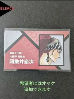 ⭐阿散井恋次 BLEACH ジャンプ 名刺カードコレクション　2024⭐