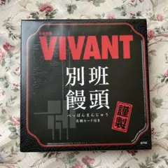 未開封】日曜劇場VIVANT 別班饅頭 名刺カード付き - メルカリ