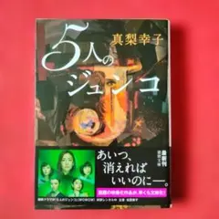真梨幸子 5人のジュンコ 文庫