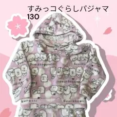 すみっコぐらし パジャマ 130