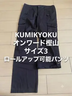 KUMIKYOKU オンワード樫山 サイズ3 ロールアップ可能パンツ大きなサイズのサムネイル