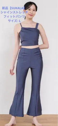 新品【SUKALA】シャインストレッチフィットパンツ　Lサイズ