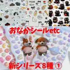 ①新作8種 おなか ぷにぷにシール お買い得 大容量 3D 立体 マシュマロ 猫