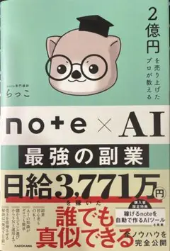 2億円を売り上げたプロが教える note×AI 最強の副業