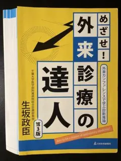 めざせ！外来診療の達人 第3版 裁断済み