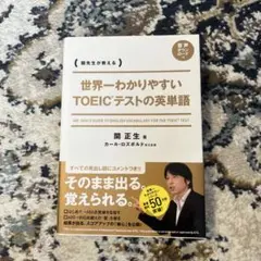 世界一わかりやすいTOEICテストの英単語 関先生が教える