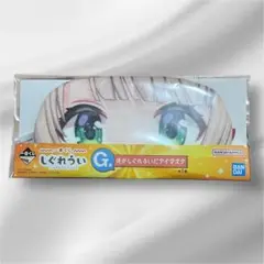 しぐれうい 一番くじ 俺がしぐれういだアイマスク